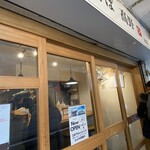 中華そば 髙野 - 