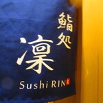 鮨処 凜 - 外観6【２０２４月１月】