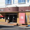 水郷のとりやさん 須田本店