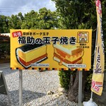 Fukusuke No Tamagoyaki - 