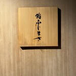 恵比寿 鮨 ふじまさ - 