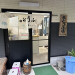 柴とうふ店 - 