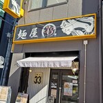 麺屋33 - 