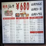 焼肉 山河 - 店外のメニュー