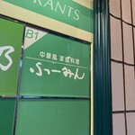 中華風家庭料理 ふーみん - 