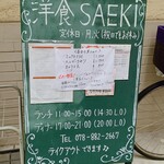 洋食SAEKI - 