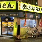 弥太郎うどん - 