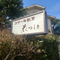 ステーキ割烹花やしき - 