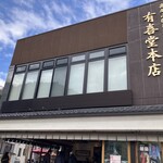 有喜堂本店 - 外観