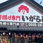 唐揚げ専門店いがらし - 