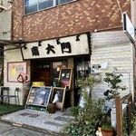 サムギョプサル専門店 南大門 - 