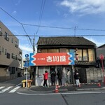 吉川屋 - 