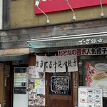 でっかい餃子 曽さんの店 - 