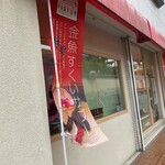 パルファン 本店 - 金魚すくいサブレだと～～　※とんかつ行って、帰りしなに、寄ってみた