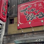 でっかい餃子 曽さんの店 - 