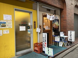 とんかつ檍のカレー屋 いっぺこっぺ - 