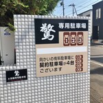 Sobato Nihonryouri Kyou - 駐車場案内は前回の写真を流用します