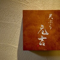 天ぷら 元吉 - 