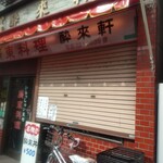 酔来軒 - お店外観