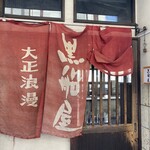 大正浪漫 黒船屋 - 