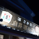 向井酒の店 - 