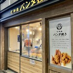 Hanakagura Panda Yaki - お店外観