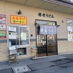 藤店うどん - 