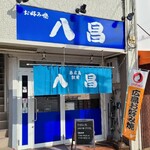 八昌 - JR山陽本線西広島駅から徒歩1分の「八昌 西広島駅前店」さん
2015年開業、店主さんと男性スタッフ2人と女性スタッフ1人の4名体制
店主さんは正式な暖簾分けにより独立創業し、当店を構えられました