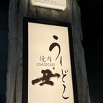 焼肉うしどし - 