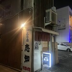 和風の店 志知 - 