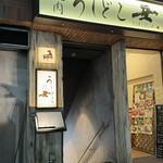 焼肉うしどし - 