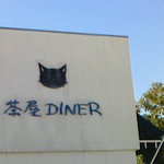 茶屋ＤＩＮＥＲ - 壁面上部