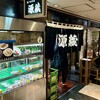 源蔵 バスセンター店
