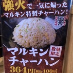 マルキン本舗 - チャーハン！興味あるなぁ〜。
