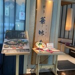 水たき料亭 博多華味鳥 ヒルトンプラザウエスト店 - 