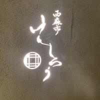 西麻布けんしろう -  西麻布けんしろう -