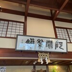 阿闍梨餅本舗 京菓子司 満月 - 