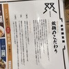 双麺 錦糸町店