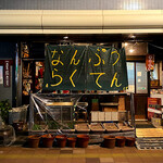 食堂 南風楽天 - 