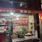 香楽園 - 店入り口