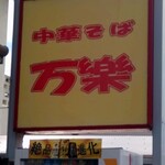 中華そば 万楽 - 