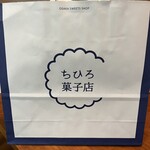 ちひろ菓子店 - 