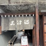 うなぎのまつ嘉 - 帰りには売り切れでした