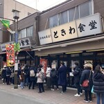 巣鴨ときわ食堂 本店 - 