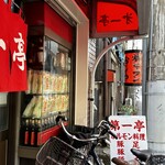 第一亭 - 提灯に書かれているおじやも気になる