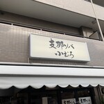 支那ソバ 小むろ - 外観