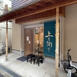 手打ちうどん 上を向いて - 