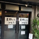 支那ソバ 小むろ - 外観