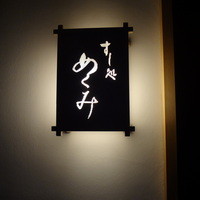すし処 めくみ - 