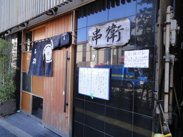 串衛 くしえい 西早稲田 居酒屋 食べログ